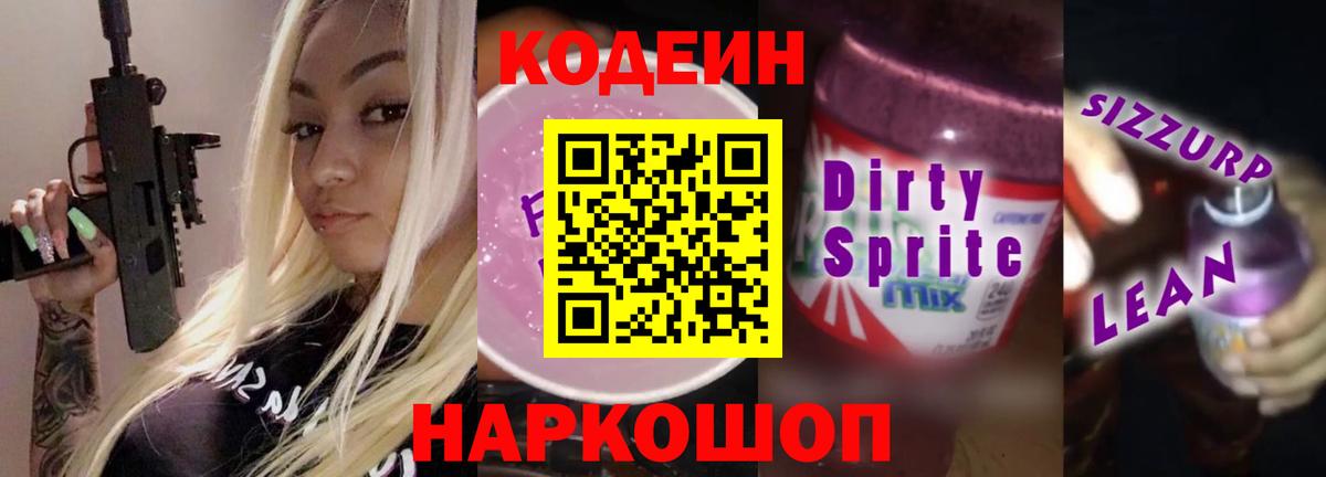 Кодеиновый сироп Lean Purple Drank  Вход с VPN  Мирный  Codein Purple Drank 